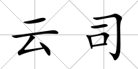 云司