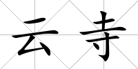 云寺