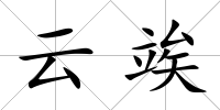 云竢