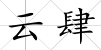 云肆