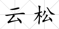 云松