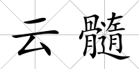 云髓