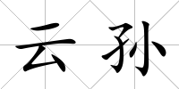 云孫
