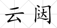 云闥
