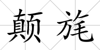 顛旄