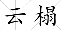云榻
