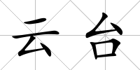云臺