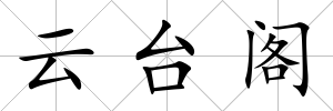 云臺閣