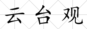 云臺觀