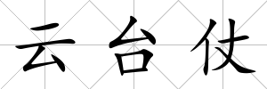 云臺仗
