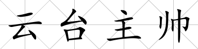 云臺主帥