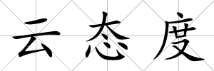 云態度