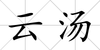 云湯