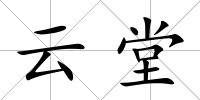 云堂