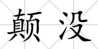 顛沒