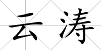 云濤