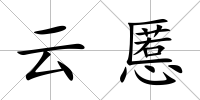 云慝