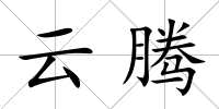 云騰