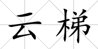 云梯