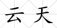 云天