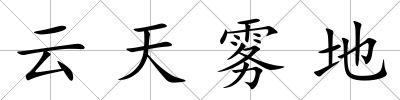 云天霧地