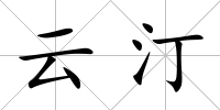 云汀
