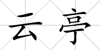 云亭