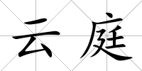 云庭