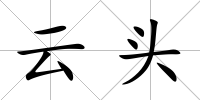云頭