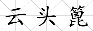 云頭篦