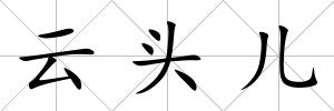 云頭兒