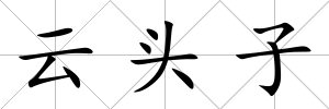云頭子