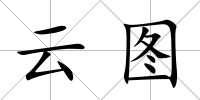 云圖