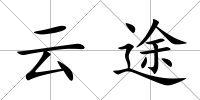 云途