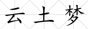 云土夢
