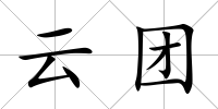 云團