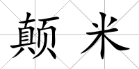 顛米