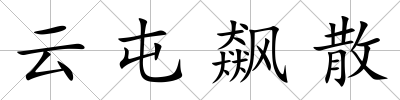 云屯飆散