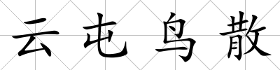 云屯鳥散