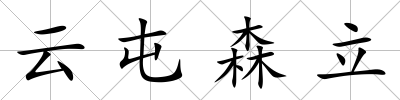 云屯森立