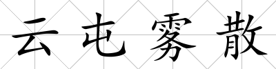 云屯霧散