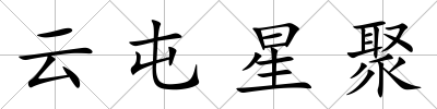云屯星聚