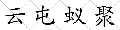云屯蟻聚