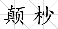 顛杪
