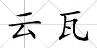 云瓦