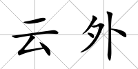 云外