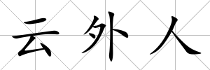 云外人