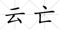 云亡