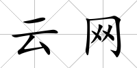 云網(wǎng)