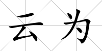 云為